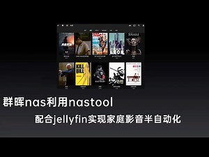 群晖nas利用nastool，配合jellyfin实现家庭影音的半自动化很好用