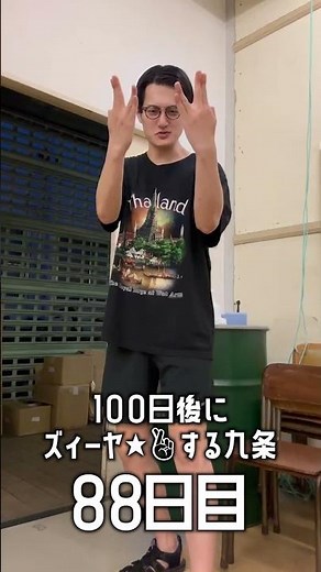 100日後にズィーヤする九条 88日目 ＃short＃九条ジョー＃ズィーヤ