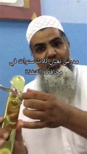 ‏#مدرس #تعبان #ثلاث#سنوات في محافظه #القنفذة