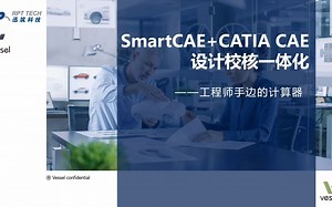 SmartCAE CATIA CAE设计校核一体化