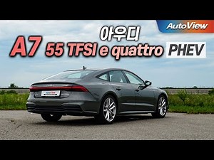 [리뷰] 2023 아우디 A7 PHEV (55 TFSI e quattro) / 오토뷰 로드테스트