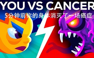 Kurzgesagt科普：5分钟前你的身体消灭了一场癌症（中英字幕）
