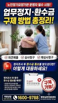 노인요양시설 업무정지 공단 환수처분 구제방법과 사례