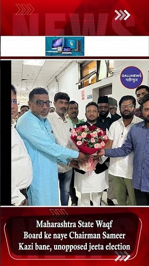 Maharashtra State Waqf Board ke naye Chairman Sameer Kazi bane, unopposed jeeta election