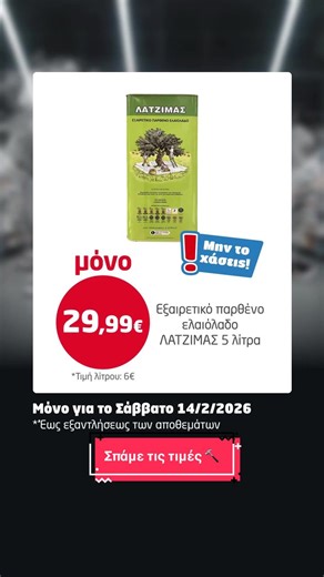ΣΠΑΜΕ ΤΙΣ ΤΙΜΕΣ! 🔨Μόνο σήμερα: Ελαιόλαδο Λατζιμάς 5L στα 29,99€! Πρόλαβε την προσφορά σε όλα τα κατάστημα ή online. Μην το χάσεις! 🏃‍♂️