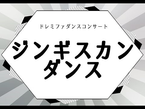 「ジンギスカンダンス」一緒に踊ろうver♪【反転・解説付き】