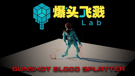 Blender一键实现爆头血浆飞溅特效！