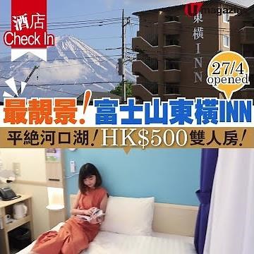 【#短線特搜】富士山東橫 INN 平絕河口湖！HK$500雙人房