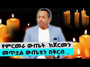 የማዲንጎ 40 እሁድ በመቅዶንያ...የምርመራ ውጤት ከጀርመን መጥቷል ... በቅርብ ይፋ ይሆናል ...ታናሽ ወንድሙ ያሬድ አፈወርቅ