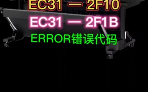 EC31—2F09、2F10、2F1B错误代码的诊断与维修