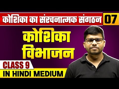 कोशिका का संरचनात्मक संगठन 07 | कोशिका विभाजन | जीव विज्ञान | Class 9 Hindi Medium
