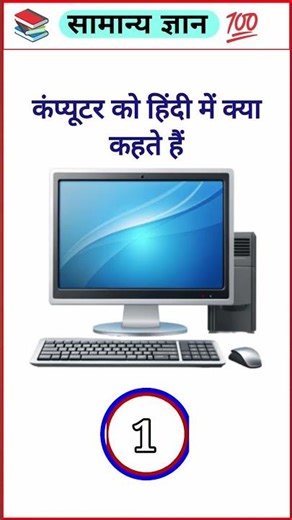 💻 Computer को हिंदी में क्या कहते हैं? 🤔 99% लोग नहीं जानते | GK Question #shorts