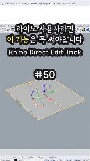 byRhino3D on Instagram: "Rhino Direct Edit Trick 50 - Shrink Shrink 란? 트림(Trim)이나 스플릿(Split)된 NURBS 서피스는 겉으로는 잘린 것처럼 보이지만, 실제로는 원래 큰 서피스 위에 트림 경계만 적용된 상태입니다. Shrink 기능을 사용하면 트림 경계 밖에 남아 있는 숨겨진 서피스 데이터를 제거하여 파일 용량을 줄이고, 모델이 가벼워질 뿐만 아니라 이후 서피스 편집이나 면 구성 작업도 더 수월해지는 장점이 있습니다. What is Shrink? Trimmed or split NURBS surfaces may appear cut, but in reality, they are still based on the original larger surface with only a trim boundary applied. By using the Shrink command, you can remove the hidden surf