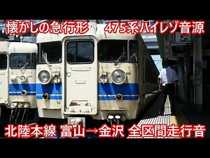 【MT54 ハイレゾ音源】475系 北陸本線 鉄道走行音 富山→金沢 全区間収録 モハ474-53 急行形電車 国鉄 テレワーク 環境音楽 作業用 勉強用BGM【高音質455/471/457 】