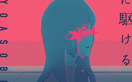 YOASOBI「夜に駆ける」 Official Music Video/ THE HOME TAKE