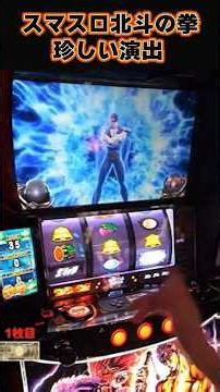 珍しい演出 スマスロ北斗の拳 #パチスロ #やっちゃんの崖っぷちスロパチ生活