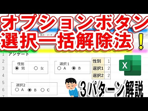 【Excel】オプションボタンの選択を一瞬で一括解除する方法