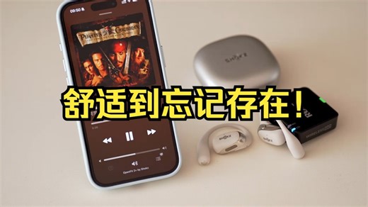 韶音OpenFit 2 上手：舒适到忘记存在！杜比音效直接颅内高潮🎧