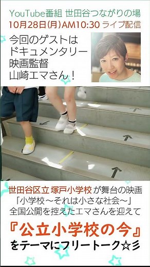世田谷つながりの場 ライブ配信予告 #ドキュメンタリー #映画監督 #山崎エマ #小学校 #公立小学校 #世田谷区 #塚戸小学校