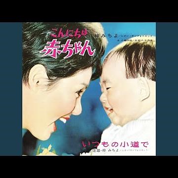 こんにちは赤ちゃん