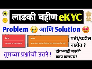 लाडकी बहीण eKYC Problem 😢 आणि त्यांचे Solution 🤩 | ladki bahin yojana ekyc send otp error problem