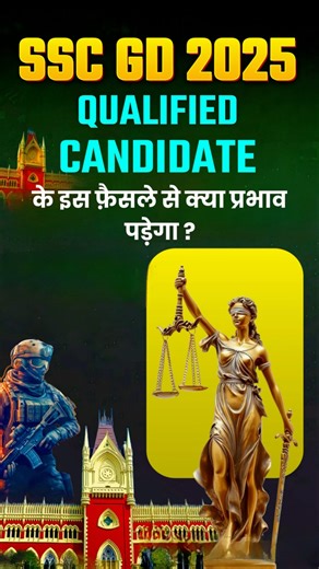 Qualified Candidate के इस फ़ैसले से क्या प्रभाव पड़ेगा ? #sscgd2025 #reels #gayatri_official #rwa
