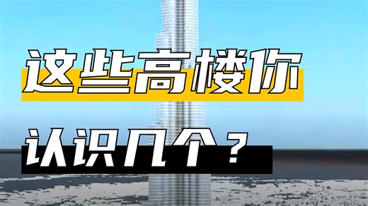 世界最高塔对比谁最高