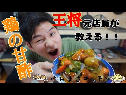 【元店員が教える】王将風 鶏の甘酢 【再現レシピ】タレの比率がポイント！ご飯を大盛り用意して作ってください【唐揚げアレンジレシピ】