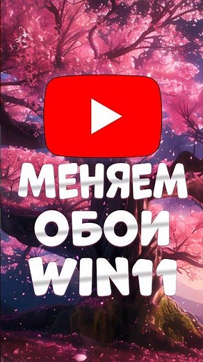 как поменять обои на Windows 11