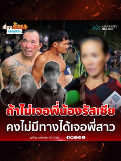 น้องสาวเปิดใจทั้งน้ำตา ลั่นถ้าไม่เจอร่าง 2 พี่น้องรัสเซีย คงไม่มีทางได้เจอพี่สาว#เรื่องร้อนอมรินทร์ #เทรนด์วันนี้ #TikToknews #น้องสาวเปิดใจ #คดี3พ่อแม่ลูก#ผบชภ2 #ร่าง2พี่น้องรัสเซีย