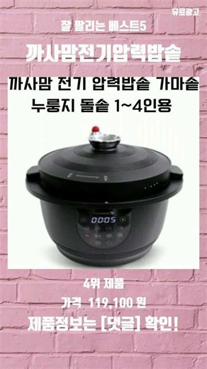최근 핫한 까사맘전기압력밥솥 잘 팔리는 베스트5, 솔직 리뷰