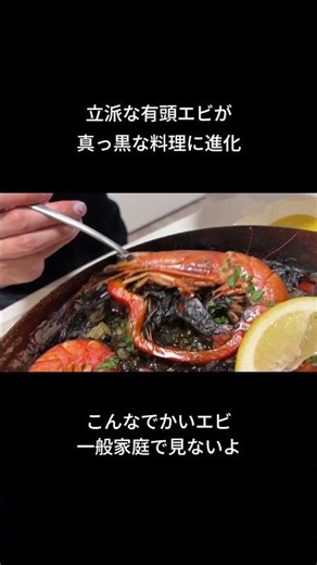 【🦐🦐🦐】立派な有頭エビを真っ黒なパエリアにしていく！ #カルディレシピ #エビ #spain #paella