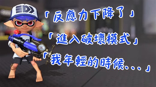 【熟切/シューマ】Shuma君，正值又滄桑又中二的14歲。《斯普拉遁3/Splatoon3》