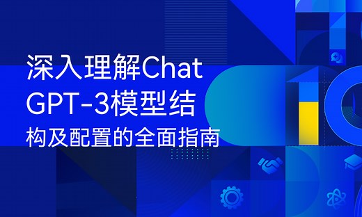深入理解Chat GPT-3模型结构及配置的全面指南-51CTO学堂-gpt-3语言模型