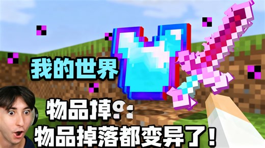 [中配]我的世界：物品掉落都变异了！ - Bionic