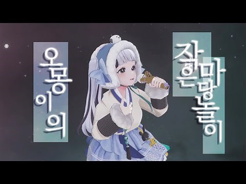 【3D 콘서트】 이오몽 1st 콘서트, 〈오몽이의 작은 마당놀이〉