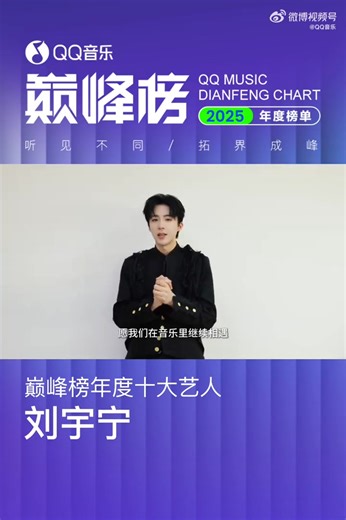 #LiuYuning foi eleito um dos 10 cantores do ano de 2025 no "Dianfeng Trend Chart Top 10 Artists of the Year", chart anual da QQ Music 🤩 #刘宇宁 #摩登兄弟刘宇宁 | Liu Yuning - fanpage BR