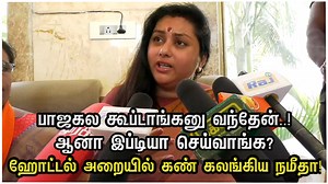 4.3M views · 10K reactions | பாஜக-காரங்க கூப்டாங்கனு வந்தேன்..! ஆனா இப்டியா செய்வாங்க? ஹோட்டல் அறையில் கண் கலங்கிய நமீதா! | New Bharath நியூ பாரத் | Facebook
