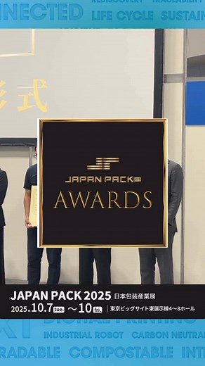 JAPAN PACK 2025 日本包装産業展 on Instagram: "JAPAN PACK AWARDS 表彰式 🏆アワード大 賞 ゼネラルパッカー(株) 〔小間番号：4-108〕 Smart Set Packer 🏆カテゴリー最優秀賞 ヤマハファインテック(株) 〔小間番号：7-711〕 超音波式ヒートシール検査機 ULTRASONICA® UE-02 🏆カテゴリー最優秀賞 奥村印刷(株) 〔小間番号：7-122〕 beakx（ビークス） 🎖️優秀賞 (株)イシダ 〔小間番号：6-528〕 袋抜き取り検査システム 🎖️優秀賞 (株)システムスクエア 〔小間番号：7-405〕 高速かみこみX線検査機 反射式ユニット搭載 🎖️優秀賞 (株)川島製作所 〔小間番号：5-628〕 KBF-7000MX 🎖️優秀賞 大森機械工業(株) 〔小間番号：6-710〕 エシカル包装ライン #japanpack #japanpack2025 #ジャパンパック #ジャパンパック2025 