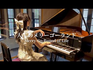 人生のメリーゴーランド / 久石譲 "ハウルの動く城" 【Piano】Merry-Go-Round of Life