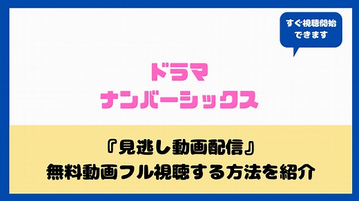 【韓流ﾄﾞﾗﾏ】ナンバーシックスあらすじ/キャスト/感想は？無料動画フル視聴配信方法まとめ｜nakaseteの普通が一番むずかしい
