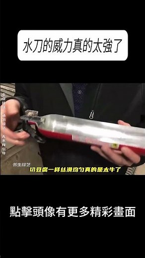 水刀的威力真的太強了#科普 #漲知識