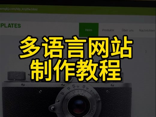 多语言网站制作教程