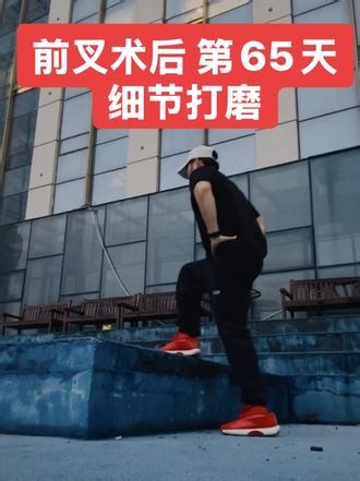 前叉自体重建第65天，我遇到了问题。#前叉 #前叉重建 #前叉术后 #前叉康复 #动作打磨