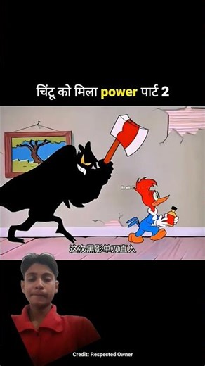 चिंटू को मिला पावर पार्ट 2 #comedyshorts #indianlaughs #cartoon #funnyvideos #reelscomedy