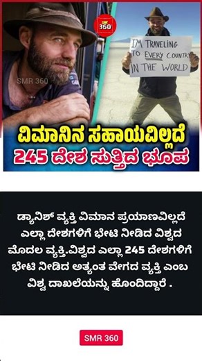 ವಿಮಾನ ಸಹಾಯವಿಲ್ಲದೆ 245 ದೇಶ ಸುತ್ತಿದ ಭೂಪ