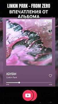 LINKIN PARK - FROM ZERO - ВПЕЧАТЛЕНИЯ ОТ АЛЬБОМА