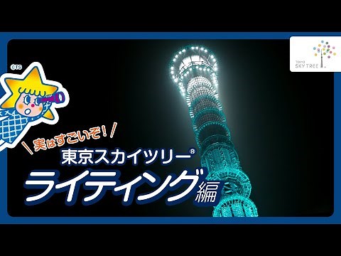 夜空を彩る！東京スカイツリーライティングのヒミツ│東京スカイツリー/TOKYO SKYTREE【公式】