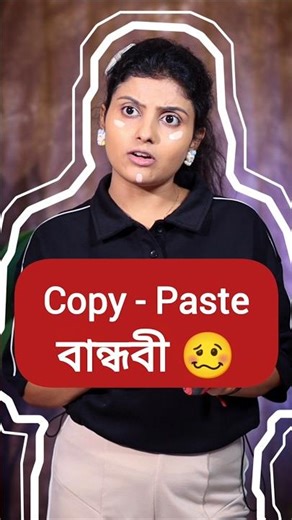 Share that Copy-Paste বান্ধবী 🤣👆🏻