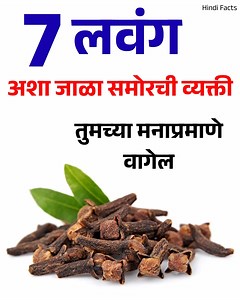 966K views · 7.1K reactions | समोरची व्यक्ती तुमच्या मनाप्रमाणे वागेल 7 लवंग अशा जाळा | Hindi Facts | Facebook